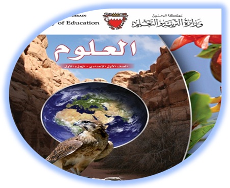 كتاب الطالب لمادة العلوم للصف الأول الإعدادي الجزء الأول